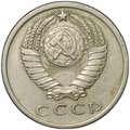 Монета 15 копеек 1966