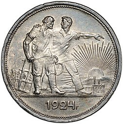 фото для Монета 1 рубль 1924 ПЛ Аверс