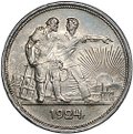 Монета 1 рубль 1924 ПЛ