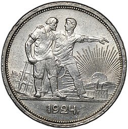 фото для Монета 1 рубль 1924 ПЛ Аверс