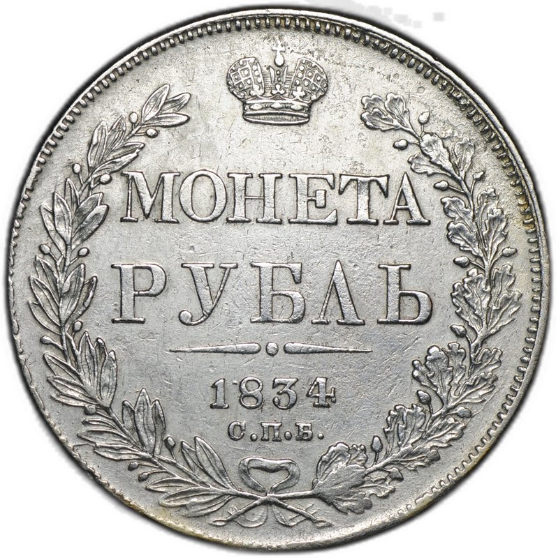 Монета 1 рубль 1834 СПБ НГ