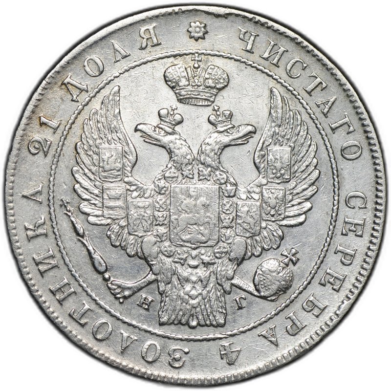 Монета 1 рубль 1834 СПБ НГ