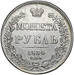 фото для Монета 1 рубль 1834 СПБ НГ Аверс