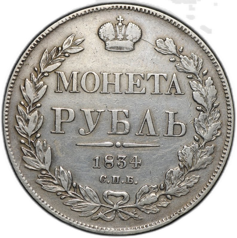 Монета 1 рубль 1834 СПБ НГ