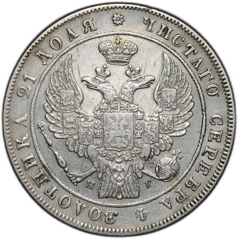 Монета 1 рубль 1834 СПБ НГ