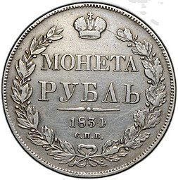 фото для Монета 1 рубль 1834 СПБ НГ Аверс