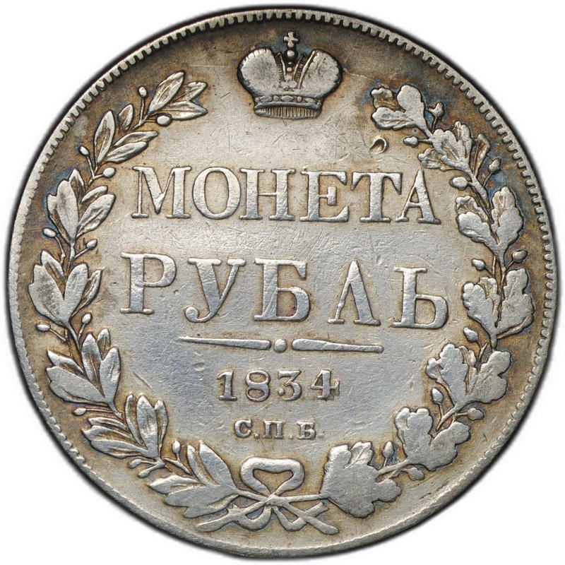 Монета 1 рубль 1834 СПБ НГ