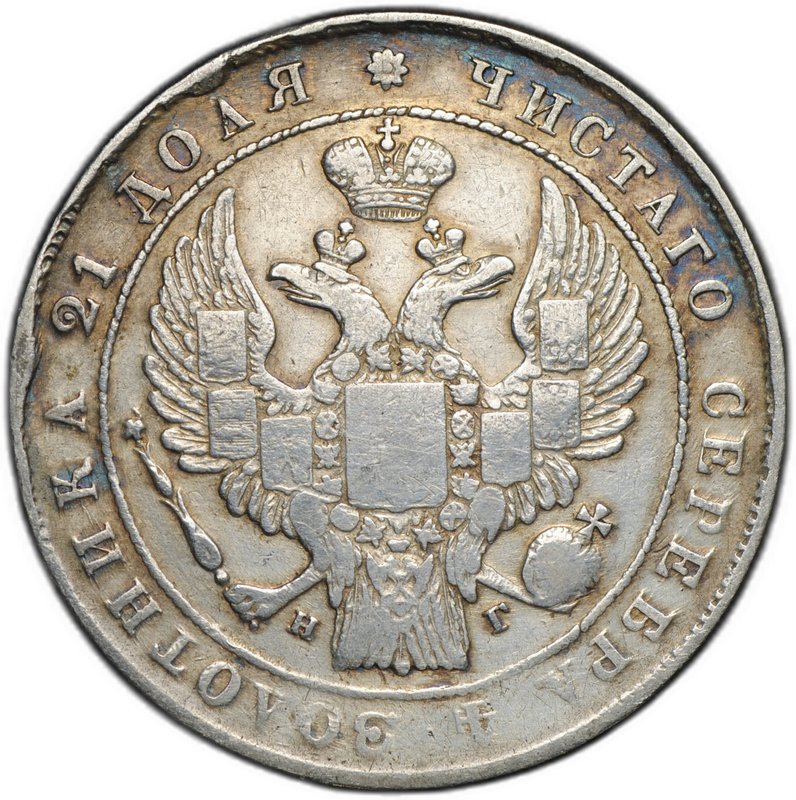 Монета 1 рубль 1834 СПБ НГ