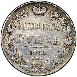 фото для Монета 1 рубль 1834 СПБ НГ Аверс