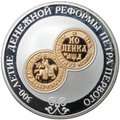 Монета 3 рубля 2004 СПМД 300 лет денежной реформы Петра I