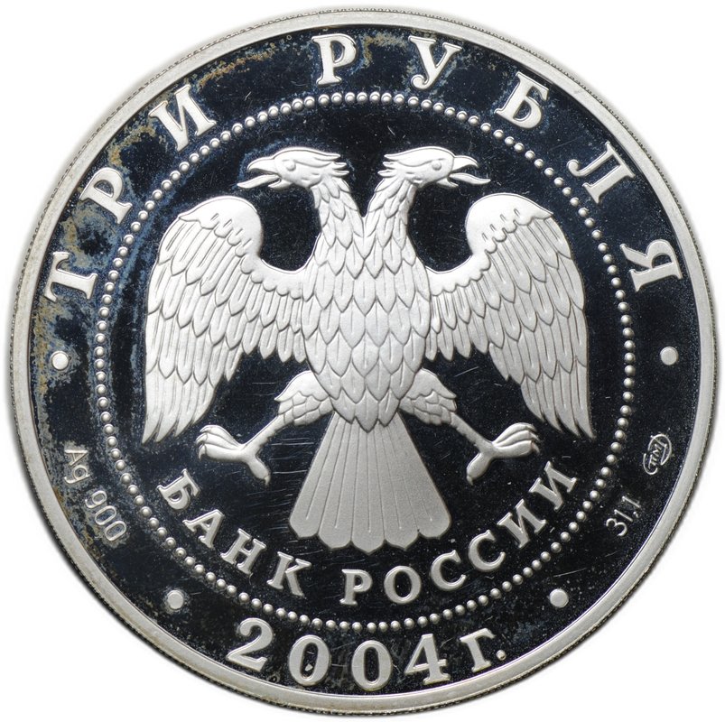 Монета 3 рубля 2004 СПМД 300 лет денежной реформы Петра I