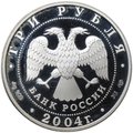 Монета 3 рубля 2004 СПМД 300 лет денежной реформы Петра I