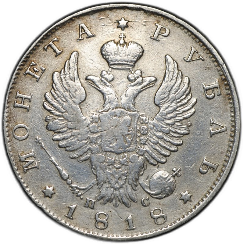Монета 1 рубль 1818 СПБ ПС, орел образца 1819
