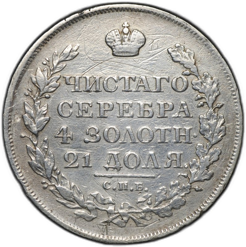 Монета 1 рубль 1818 СПБ ПС