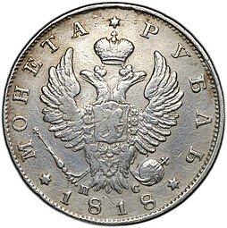 фото для Монета 1 рубль 1818 СПБ ПС Аверс