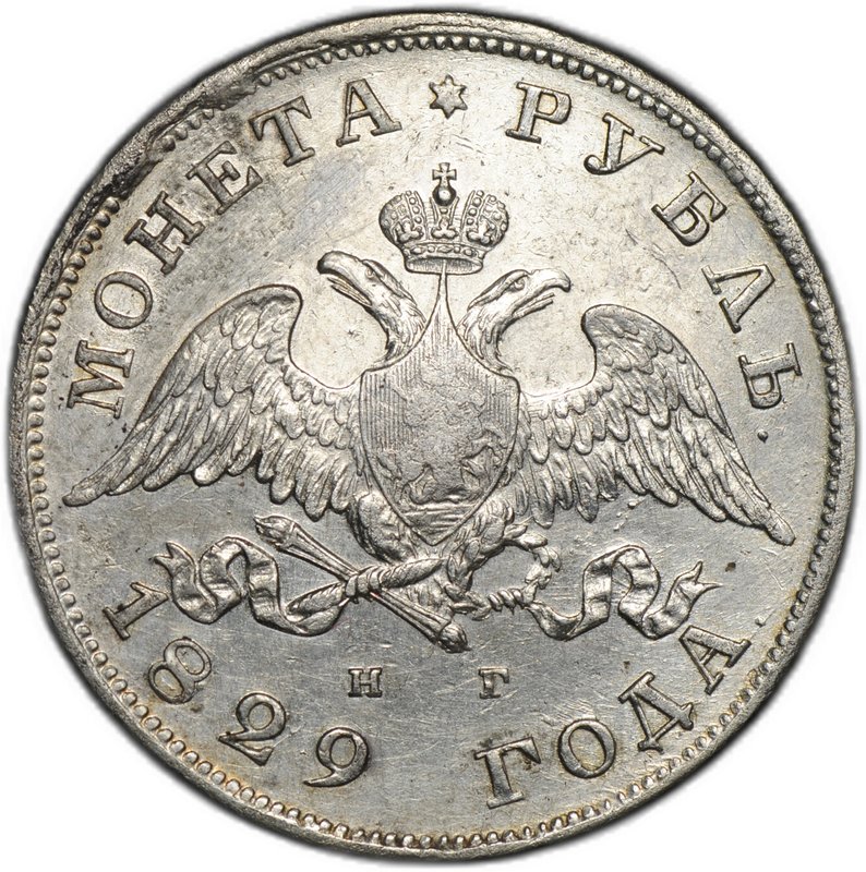 Монета 1 рубль 1829 СПБ НГ