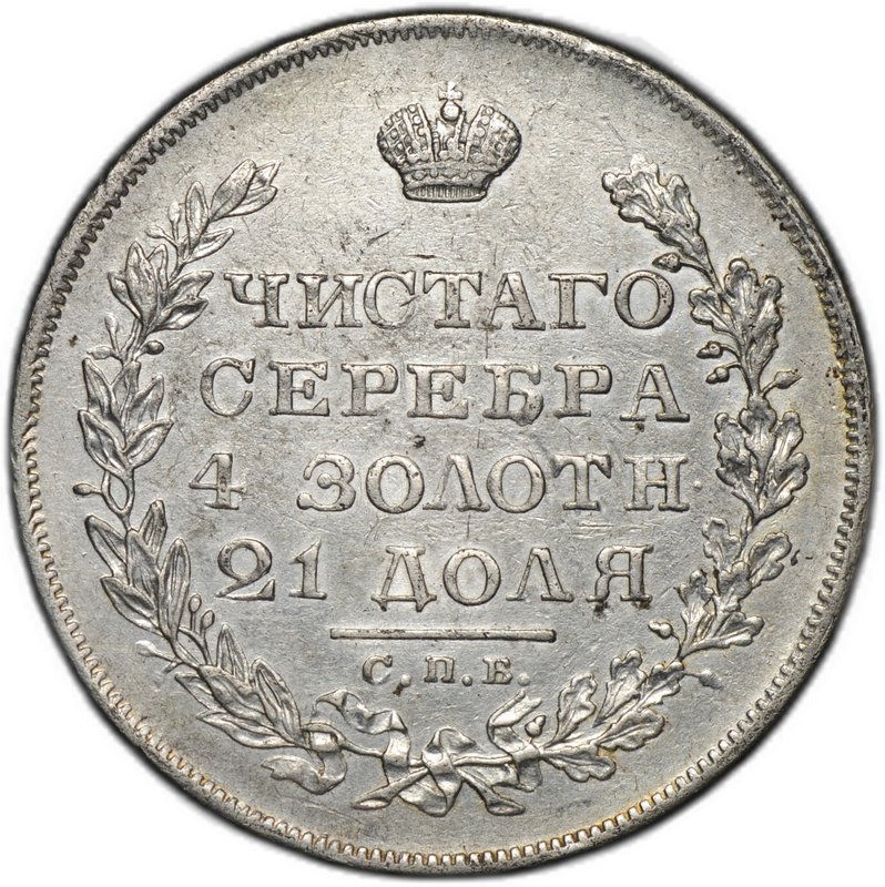 Монета 1 рубль 1829 СПБ НГ