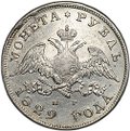 Монета 1 рубль 1829 СПБ НГ