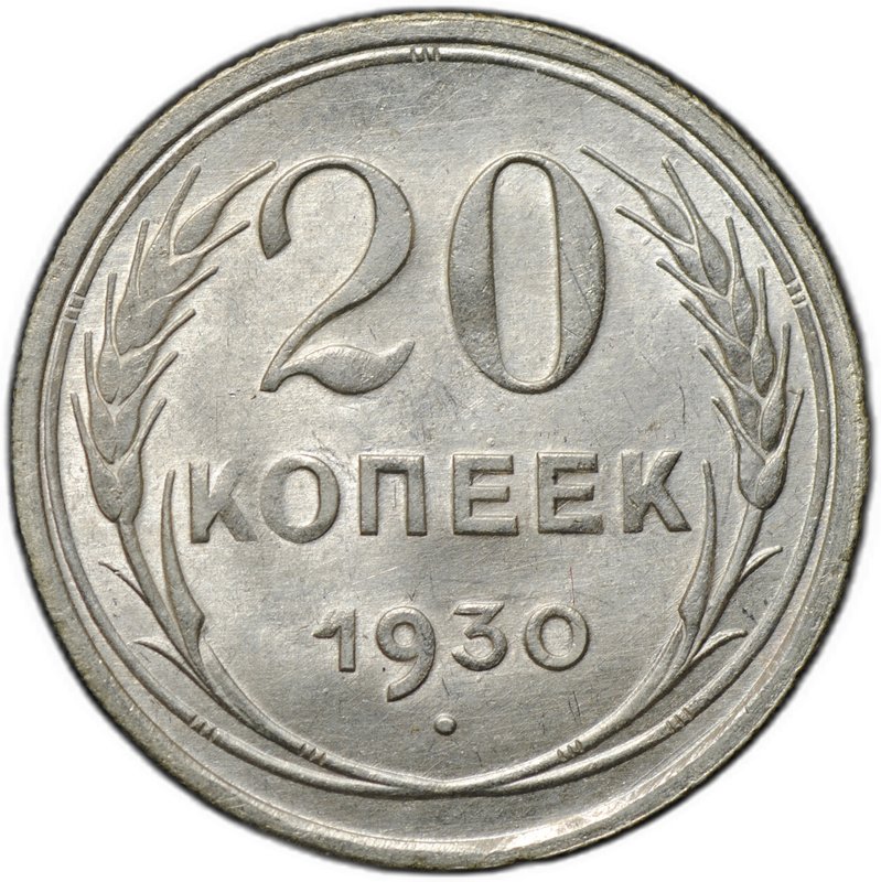 Монета 20 копеек 1930