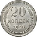 Монета 20 копеек 1930