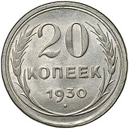 фото для Монета 20 копеек 1930 Аверс