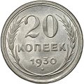 Монета 20 копеек 1930