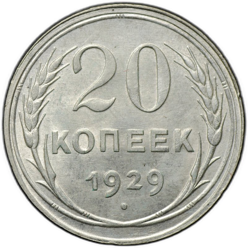 Монета 20 копеек 1929