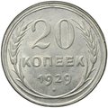Монета 20 копеек 1929