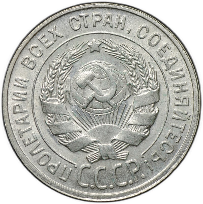 Монета 20 копеек 1929