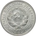 Монета 20 копеек 1929