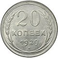 Монета 20 копеек 1929