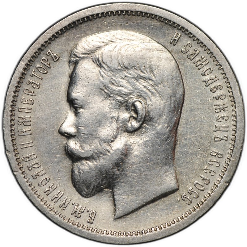 Монета 50 копеек 1913 ВС