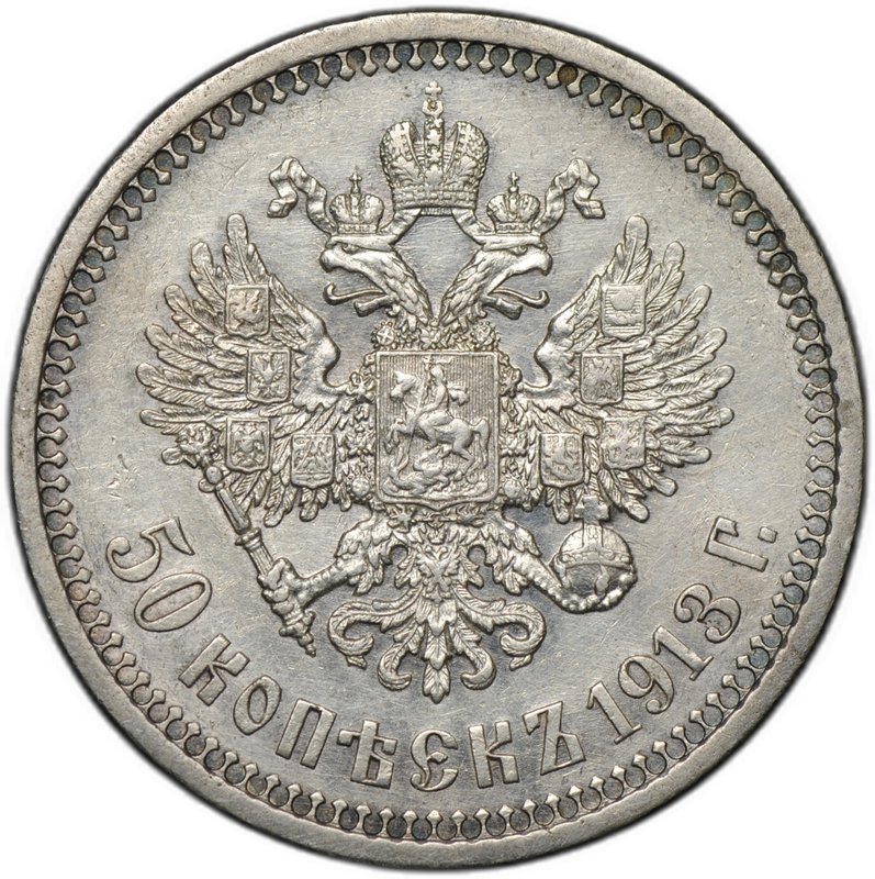 Монета 50 копеек 1913 ВС