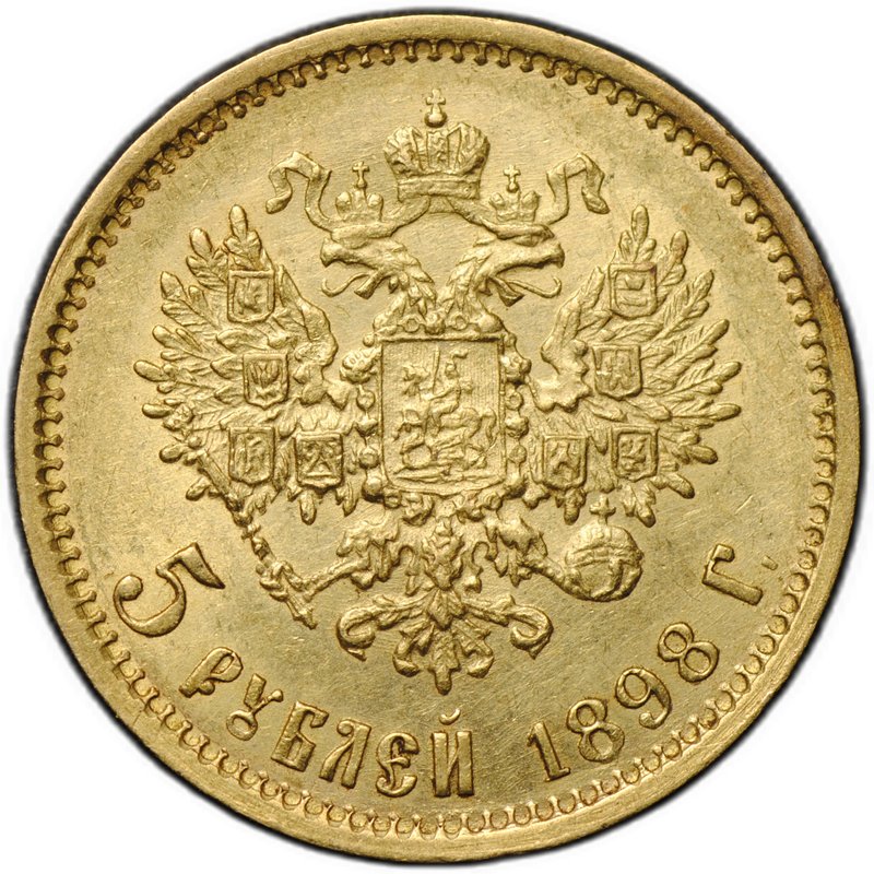 Монета 5 рублей 1898 АГ