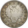 Монета Полтина 1817 СПБ ПС