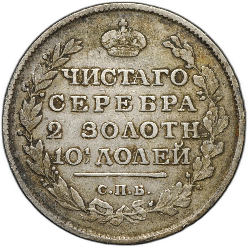 Монета Полтина 1817 СПБ ПС