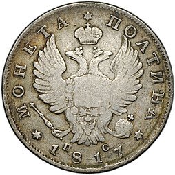 фото для Монета Полтина 1817 СПБ ПС Аверс