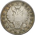 Монета Полтина 1817 СПБ ПС