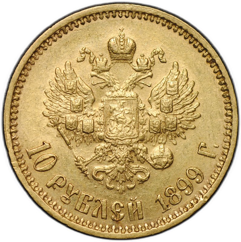 Монета 10 рублей 1899 АГ портрет ранний