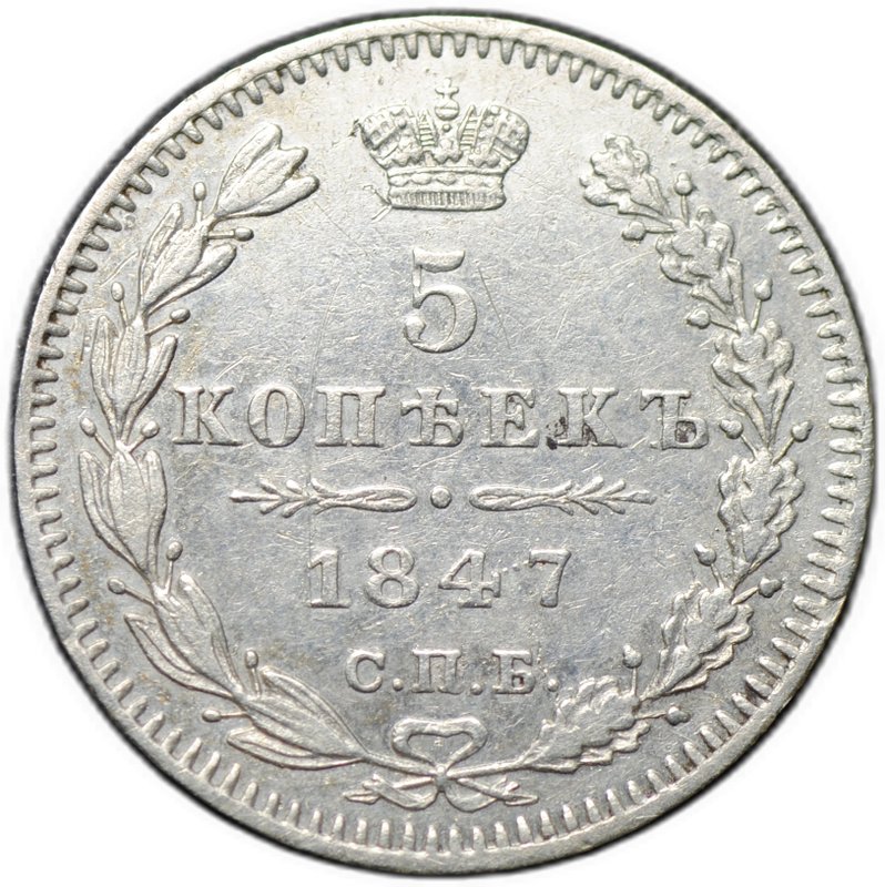 Монета 5 копеек 1847 СПБ ПА