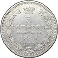 Монета 5 копеек 1847 СПБ ПА