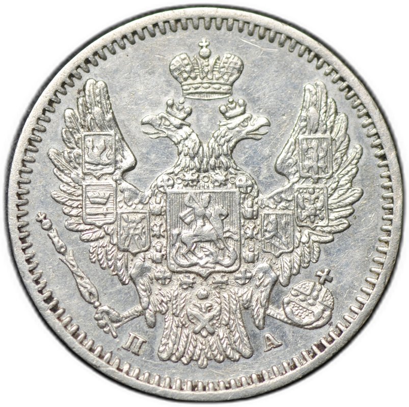 Монета 5 копеек 1847 СПБ ПА