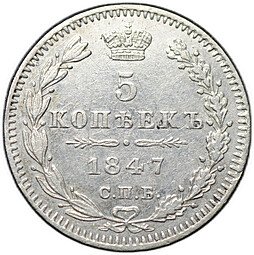 фото для Монета 5 копеек 1847 СПБ ПА Аверс