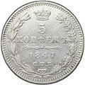 Монета 5 копеек 1847 СПБ ПА