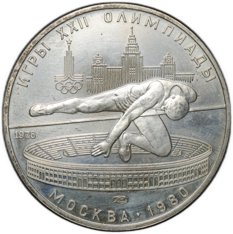 Монета 5 рублей 1978 ЛМД прыжки в высоту Олимпиада 1980 (80)