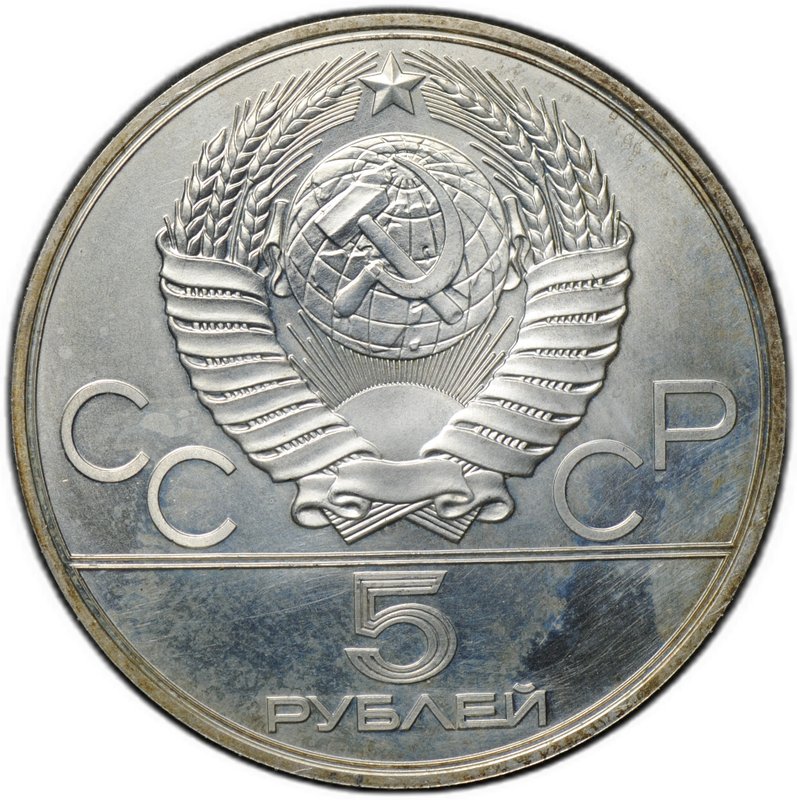 Монета 5 рублей 1978 ЛМД прыжки в высоту Олимпиада 1980 (80)