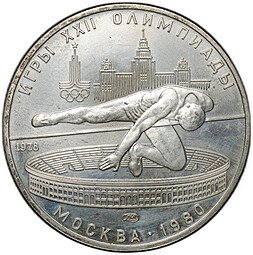 фото для Монета 5 рублей 1978 ЛМД прыжки в высоту Олимпиада 1980 (80) Аверс