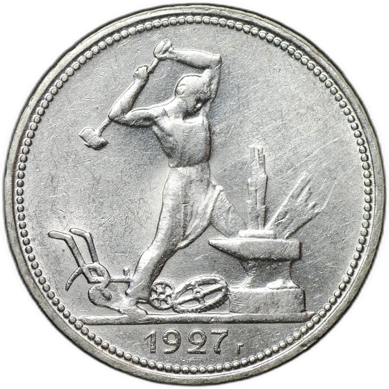 Монета Один полтинник 1927 ПЛ