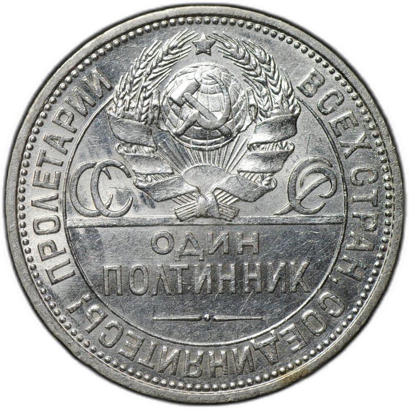 Монета Один полтинник 1927 ПЛ