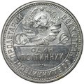 Монета Один полтинник 1927 ПЛ